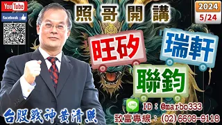 113/5/24【照哥開講】上詮、盟立高估，突顯矽格、日電貿、正新、堤維西、立隆、神達、萬泰科、華孚低估輪漲．廣運、所羅門、一詮高估準備放空，旺矽、國巨、勤誠、光寶、金像電、健鼎、聯陽、朋程、胡連輪漲