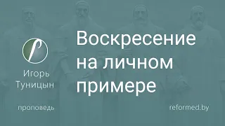 Воскресение на личном примере  |  Игорь Туницын  ||  31.03.2024