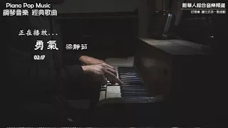 梁靜茹 -  勇氣  (鋼琴音樂 流行歌曲 Piano Pop Music)