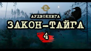 ЗАКОН-ТАЙГА [4] - Сергей РОЙ :: НА РЕАЛЬНЫХ СОБЫТИЯХ. ВЫЖИВАНИЕ В ТАЙГЕ [аудиокнига, Текстмэн]