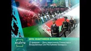 День защитников Отечества и Вооруженных сил Республики Беларусь