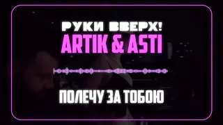 Руки Вверх & Artik & Asti - Полечу За Тобой (2019) #РукиВверх #Artik #Asti #Тамерлан