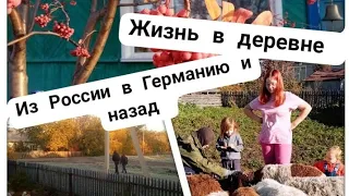 из Германии в Россию | 🥶 Сибирь | Жизнь в деревне