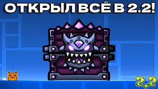 ОТКРЫЛ ВСЕ СУНДУКИ В 2.2 |Geometry Dash 2.2