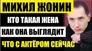 Жена тоже актриса! Актёр Михаил Жонин показал красавицу жену! Кто она такая и как выглядит...