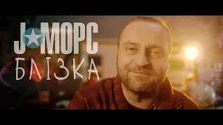 J:МОРС - Блізка (official music video, 2016)