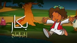 بكار جـ7׃ الحلقة 02 من  30