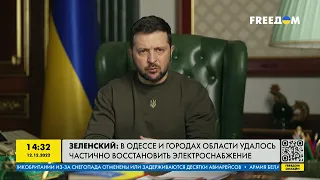 Зеленский: в Одессе и городах области удалось частично восстановить электроснабжение | FREEДОМ