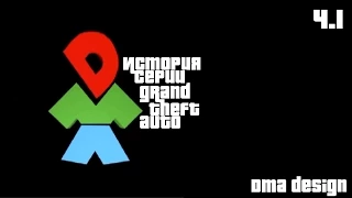 История серии grand theft auto ч.1 "DMA Design"