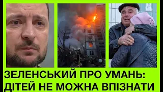 Зеленський: в Умані дітей не можливо впізнати,доля їхніх батьків теж не відома. А кількість загuблих