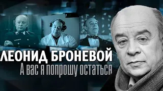 Леонид Броневой. Как народный артист СССР играл с судьбой