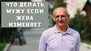 Что делать мужу если жена изменяет