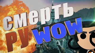 КАК УМИРАЛ РУ WOW И ЧТО БУДЕТ ДАЛЬШЕ