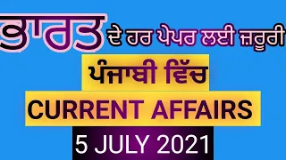 5 JULY 21 CURRENT AFFAIRS#IN PUNJABI- UPSC|PCS|PUNJAB PATWARI|PSSSB|PUNJAB POLICE|SSC|BANK EXAM|NTPC