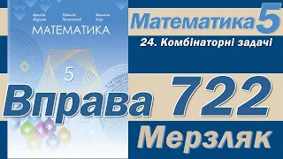 Мерзляк Вправа 722. Математика 5 клас