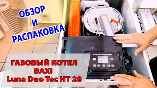 👁‍🗨 ОБЗОР И РАСПАКОВКА КОТЛА BAXI Luna Duo Tec HT 28 | Двухконтурный конденсационный газовый котел