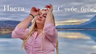 Ивета-С тебе, бебе 2022/ Iveta-S tebe, bebe 2022