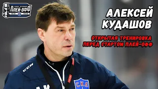 Алексей Кудашов перед стартом плей-офф сезона 2019/20