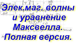 Эл. маг. волны против уравнений Максвелла.Полная версия.