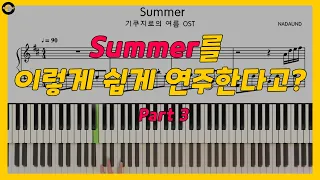 히사이시조 (Hisaishi Joe) - Summer 피아노 배우기 Part 3 (양손)