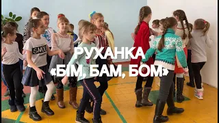 Руханка «Бім, бам, бом»