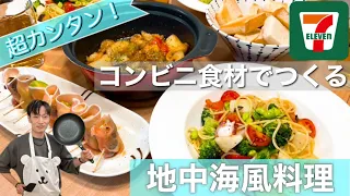 コンビニの食材のみで作る、地中海風料理！【山葵食堂】