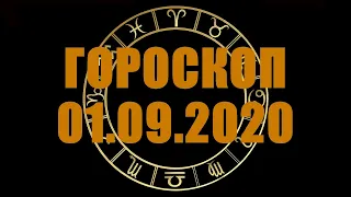 Гороскоп на 01.09.2020