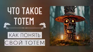 ЧТО ТАКОЕ ТОТЕМ|КАКИЕ БЫВАЮТ ТОТЕМЫ|КАК ПОНЯТЬ СВОЙ ТОТЕМ|МАГИЧЕСКАЯ ПОМОЩЬ|ПОМОЩЬ ВЕДЬМЫ