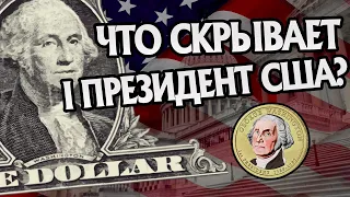 Тёмная сторона Джорджа Вашингтона. История США