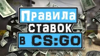 ❗КАК правильно делать СТАВКИ на МАТЧИ по CS:GO❗Заработок на СТАВКАХ в КС:ГО❗Правила ставок на матчи❗