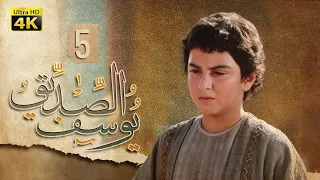 4K Prophet Joseph - Episode 5 | مسلسل النبي يوسف الصديق - الحلقة الخامسة