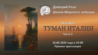 Марафон по написанию картины "Туманное утро в Италии" Айвазовского. Часть 3 | Школа морского пейзажа