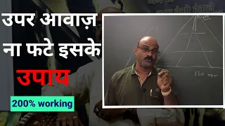 उपर आवाज़ ना फटे इसके उपाय |Solution For No Cracking Of Voice |Pt.Sanjay Patki | Swar Swami Official