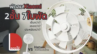 พัดลม 2 ชั้น 7 ใบพัด Xiaomi Fan 2 มันเทพและล้ำกว่าปกติยังไง? | ลองให้