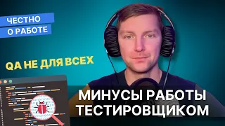 Минусы работы тестировщиком ПО. Кому не подойдет профессия QA Engineer