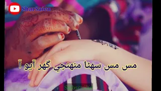 Mas mas shnra muhinje ghar ayo ahn | Full Song | Lyrics | Sindhi Songs