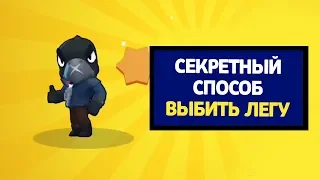 СЕКРЕТНЫЙ СПОСОБ ВЫБИТЬ ЛЕГУ В БРАВЛ СТАРС! ПРОВЕРКА ЛАЙФХАКОВ