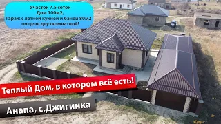 Анапа, Джигинка, прекрасный Дом с гаражом, заходи и живи !