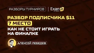 Разбор подписчика $11 – 7 место. Как не стоит играть на финалке