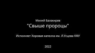 Милий Балакирев "Свыше пророцы", Хоровая капелла им. Л.Усцова КФУ