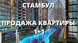 Турция Стамбул. Элитная квартира 1+1. Стамбул европейская часть. Купить квартиру в Стамбуле