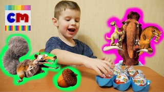 Киндеры яйца Ледниковый период открываем сюрпризы с Максом, Kinder eggs Ice Age unbox with Max