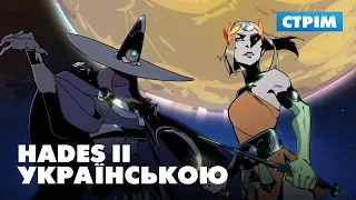 Hades 2: перші години гри (УКРАЇНСЬКОЮ)