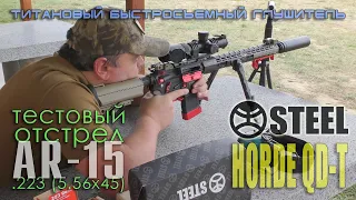 Глушитель STEEL HORDE QD-T для AR-15