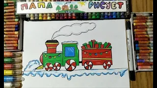 Рисуем Новогодний Поезд / Поезд с вагоном подарков / Урок Рисования / How To Draw a New Year's train