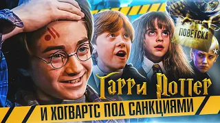 Гарри Поттер и Хогвартс под Санкциями - Переозвучка (Дубляж)