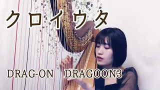 【ハープ弾き語り】クロイウタ（DRAG-ON DRAGOON3:DOD3）