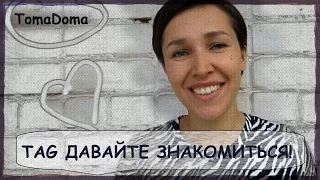 TAG ДАВАЙТЕ ЗНАКОМИТЬСЯ! ПОЧЕМУ Я НАЧАЛА СНИМАТЬ ВИДЕО!