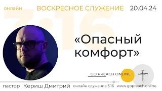 «Опасный комфорт». Онлайн служение 3:16