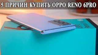 5 причин купить Oppo Reno 6 Pro